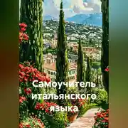 Постер книги Самоучитель итальянского языка