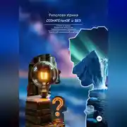 Постер книги Сознательное и без.Семья как институт воспитания