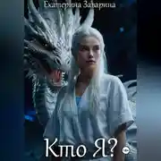 Постер книги Кто Я? История дракона ледяных островов