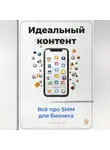 Артем Демиденко - Идеальный контент: Всё про SMM для бизнеса