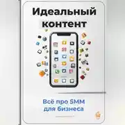 Постер книги Идеальный контент: Всё про SMM для бизнеса