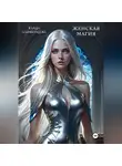 Влада Алиферцева - Женская магия