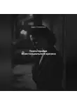 Дарья Стрекалина - Психотерапия экзистенциального кризиса