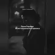 Постер книги Психотерапия экзистенциального кризиса