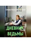 Елена Новопавловская - Дневник ведьмы