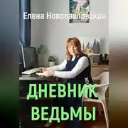 Постер книги Дневник ведьмы