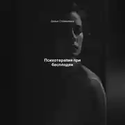 Постер книги Психотерапия при бесплодии