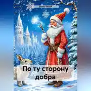 Постер книги По ту сторону Сказки