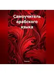 Полиглот - Самоучитель арабского языка