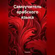 Постер книги Самоучитель арабского языка