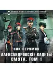 Ник Перумов - Александровские Кадеты. Смута. Том 1