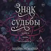 Постер книги Знак судьбы
