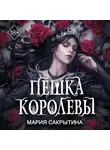 Мария Сакрытина - Пешка королевы