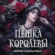 Постер книги Пешка королевы