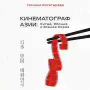 Постер книги КИНЕМАТОГРАФ АЗИИ: Китай, Япония и Южная Корея