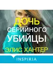 Элис Хантер - Дочь серийного убийцы
