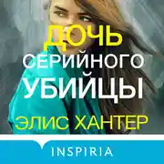 Постер книги Дочь серийного убийцы