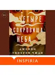 Дженни Тинхуэй Чжан - Четыре сокровища неба