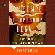 Постер книги Четыре сокровища неба