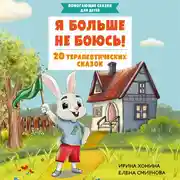 Постер книги Я больше не боюсь! 20 терапевтических сказок