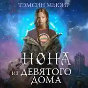 Постер книги Нона из Девятого дома