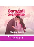 Мэнди Бэггот - Загадай желание
