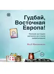 Якуб Микановски - Гудбай, Восточная Европа!