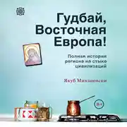 Постер книги Гудбай, Восточная Европа!