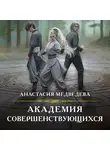 Анастасия Медведева - Академия совершенствующихся