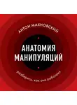 Антон Махновский - Анатомия манипуляций