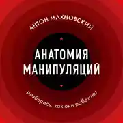 Постер книги Анатомия манипуляций