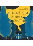 Ирена Квасневская - Старый дом на краю счастья