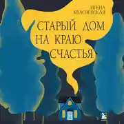 Постер книги Старый дом на краю счастья