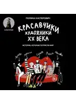 Полина Касперович - Красавчики. Художники XX века. Истории, которые потрясли мир