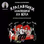 Постер книги Красавчики. Художники XX века. Истории, которые потрясли мир