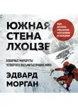 Эдвард Морган - Южная стена Лхоцзе – коварные маршруты четвертого восьмитысячника мира