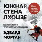 Постер книги Южная стена Лхоцзе – коварные маршруты четвертого восьмитысячника мира