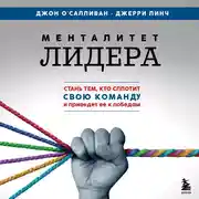 Постер книги Менталитет лидера. Стань тем, кто сплотит свою команду и приведет ее к победам