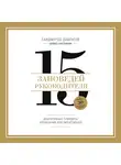 Саидмурод Давлатов - 15 заповедей руководителя. Эффективные принципы управления для бизнесменов