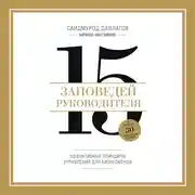 Постер книги 15 заповедей руководителя. Эффективные принципы управления для бизнесменов