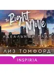 Лиз Томфорд - Идеальный план