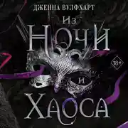 Постер книги Из Ночи и Хаоса
