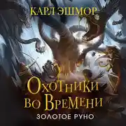 Постер книги Золотое Руно