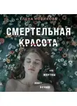 Елена Новикова - Смертельная красота