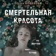 Постер книги Смертельная красота