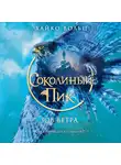 Хайко Вольц - Соколиный пик. Зов ветра