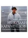 Андрей Караченцов - Николай Караченцов. Глазами семьи и друзей