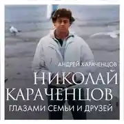 Постер книги Николай Караченцов. Глазами семьи и друзей