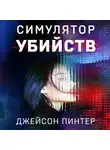 Джейсон Пинтер - Симулятор убийств