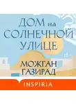 Можган Газирад - Дом на солнечной улице